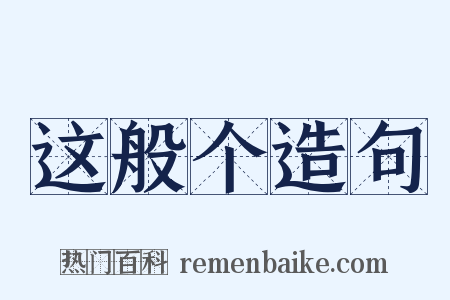 这般个造句是什么意思的图片